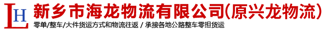 新乡市海龙物流有限公司